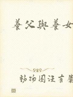 养父与养女的爱