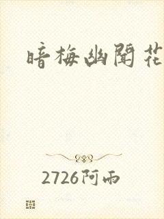 暗梅幽闻花