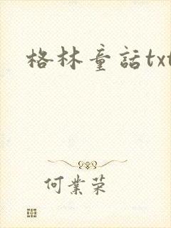格林童话txt