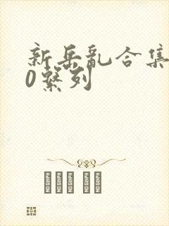 新岳乱合集500系列