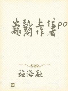 出轨上位po笔趣阁作者