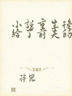 小说重生后我嫁给了前夫的死对头
