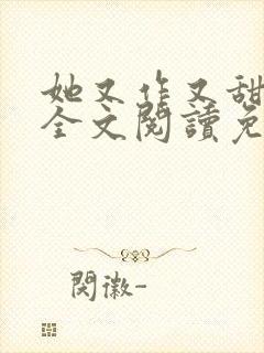 她又作又甜小说全文阅读免费