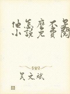 他怎么不是人了小说免费阅读全文