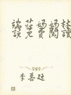 端庄妈妈林柔小说免费阅读