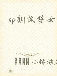 sp训诫双女主