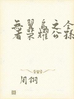 无翼乌之全彩王者荣耀公孙离