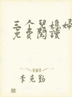 三个儿媳妇章节免费阅读