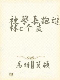被学长抱进小树林c个爽