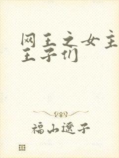 网王之女主躲着王子们封面