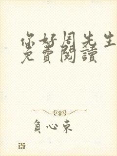 你好周先生小说免费阅读