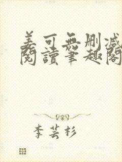 姜可无删减免费阅读笔趣阁封面