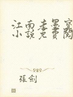 江南老墨宝非宝小说免费阅读封面