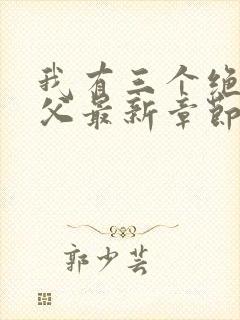 我有三个绝色师父最新章节阅读
