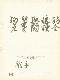 狗儿与娘的小说免费阅读全文最新