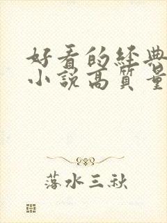 好看的经典言情小说高质量文笔好