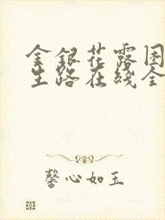 金银花露困苦人生路在线全文免费阅读笔趣阁