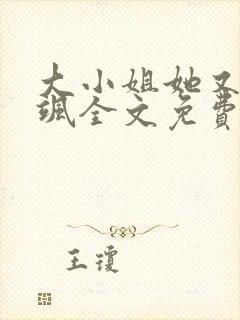 大小姐她又美又飒全文免费阅读无弹窗