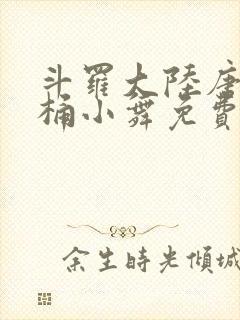 斗罗大陆唐三爆桶小舞免费