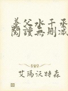 养父水千丞免费阅读无删减