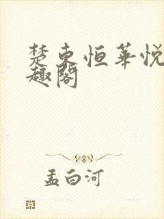 楚东恒华悦然笔趣阁
