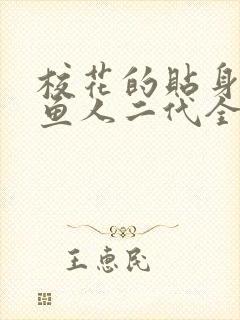 校花的贴身保镖鱼人二代全文阅读封面