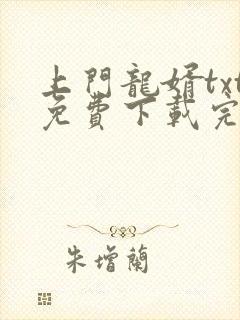 上门龙婿txt免费下载完结全本