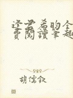 逢君希昀全文免费阅读笔趣阁封面