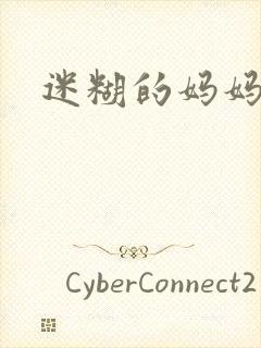 迷糊的妈妈