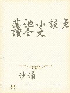 落池小说免费阅读全文
