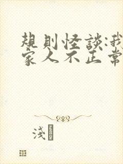 规则怪谈:我的家人不正常连续剧