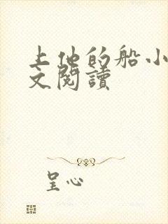 上他的船小说全文阅读