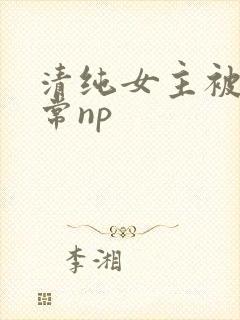 清纯女主被脔日常np