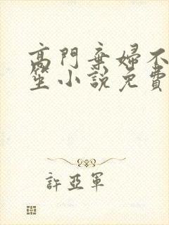 高门弃妇不落言笙小说免费阅读