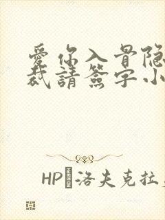 爱你入骨隐婚总裁请签字小船