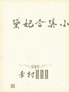 黛妃合集小说封面