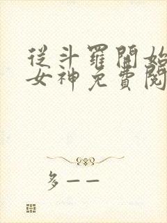 从斗罗开始俘获女神免费阅读全本小说