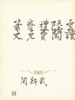 萧齐礼陆云茵全文免费阅读