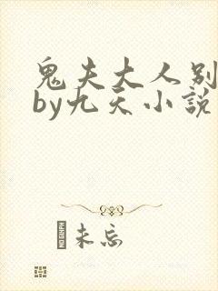 鬼夫大人别碰我by九天小说免费阅读连