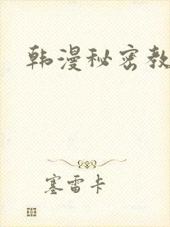 韩漫秘密教学
