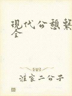 现代公憩系列大全