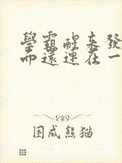 学霸醒来发现下面还连在一起