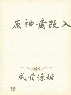 原神黄改入口