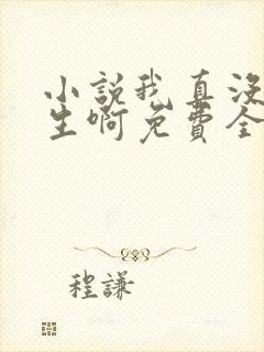 小说我真没想重生啊免费全本阅读