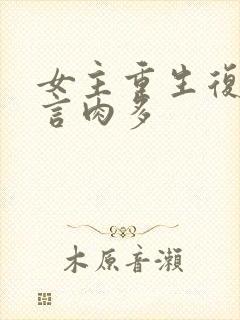 女主重生复仇古言肉多封面