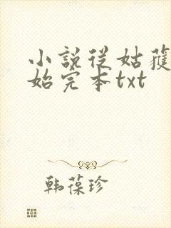 小说从姑获鸟开始完本txt
