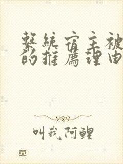 系统宿主被浇灌的推荐理由