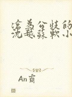 沧为公歧的校花沈越苏软小说