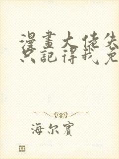 漫画大佬失忆后只记得我免费阅读