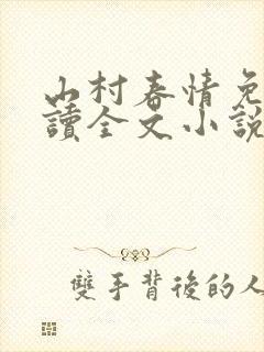 山村春情免费阅读全文小说